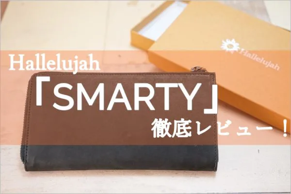 ハレルヤの型長財布「SMARTY」のアイキャッチ