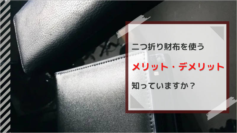 二つ折り財布を使うメリット・デメリット知っていますか？