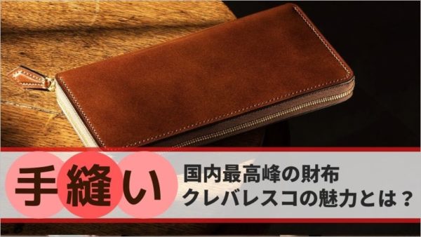 手縫い！国内最高峰の財布クレバレスコの魅力とは？