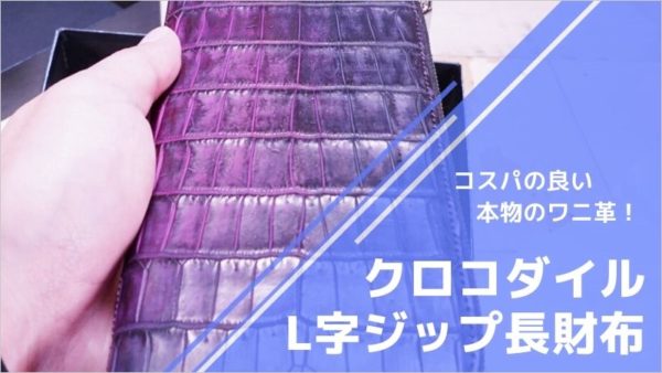 コスパの良い本物のワニ革！クロコダイル L字ジップ長財布