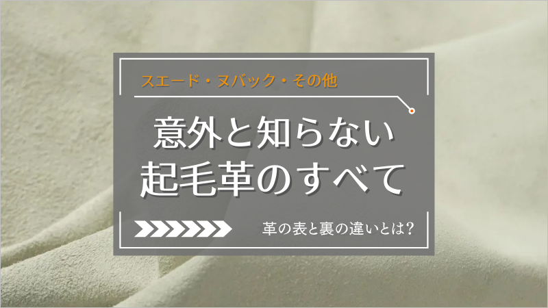 意外と知らない起毛革のすべて